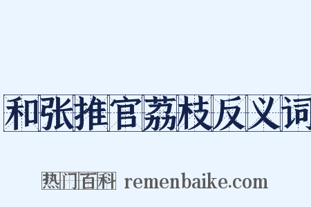 和张推官荔枝反义词是什么意思的图片